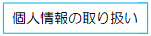 個人情報の取り扱い