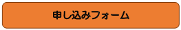 申し込みフォーム