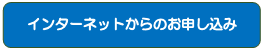 インターネットからのお申し込み