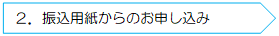 振込用紙からのお申し込み