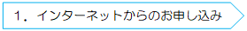 インターネットからのお申し込み