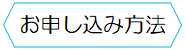 お申し込み方法