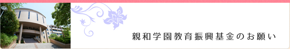 親和学園教育振興基金のお願い