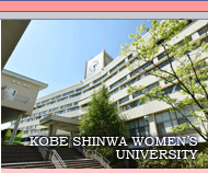 神戸親和女子大学イメージ