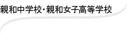 親和中学校・親和女子高等学校